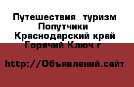 Путешествия, туризм Попутчики. Краснодарский край,Горячий Ключ г.